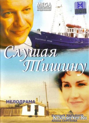 Слушая тишину